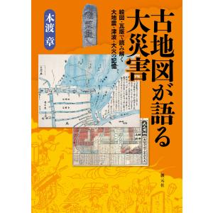 古地図が語る大災害 電子書籍版 / 本渡章｜ebookjapan