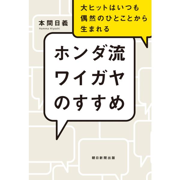 ホンダ流ワイガヤのすすめ 大ヒットはいつも偶然のひとことから生まれる 電子書籍版 / 本間日義