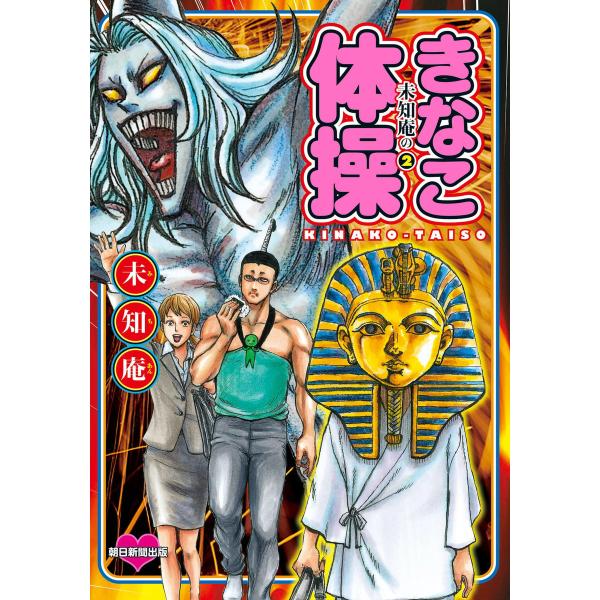 未知庵の(2) きなこ体操 電子書籍版 / 未知庵