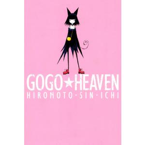 GOGO★HEAVEN 電子書籍版 / ヒロモト森一｜ebookjapan