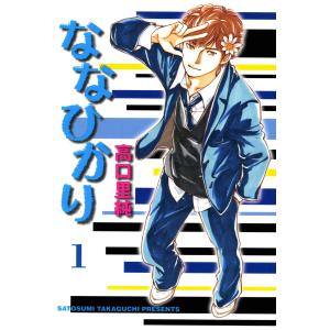 ななひかり 1巻 電子書籍版 / 高口里純｜ebookjapan