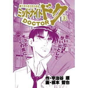 ミッドナイト・ドク 3巻 電子書籍版 / 作:宇治谷順 画:根本哲也｜ebookjapan