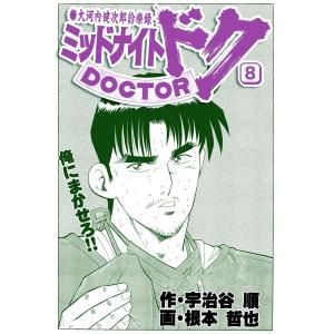 ミッドナイト・ドク 8巻 電子書籍版 / 作:宇治谷順 画:根本哲也｜ebookjapan