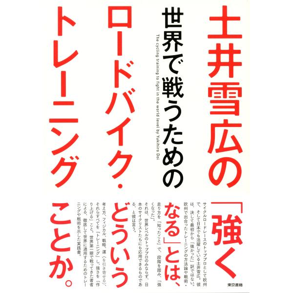 土井雪広の世界で戦うためのロードバイク・トレーニング 電子書籍版 / 土井雪広