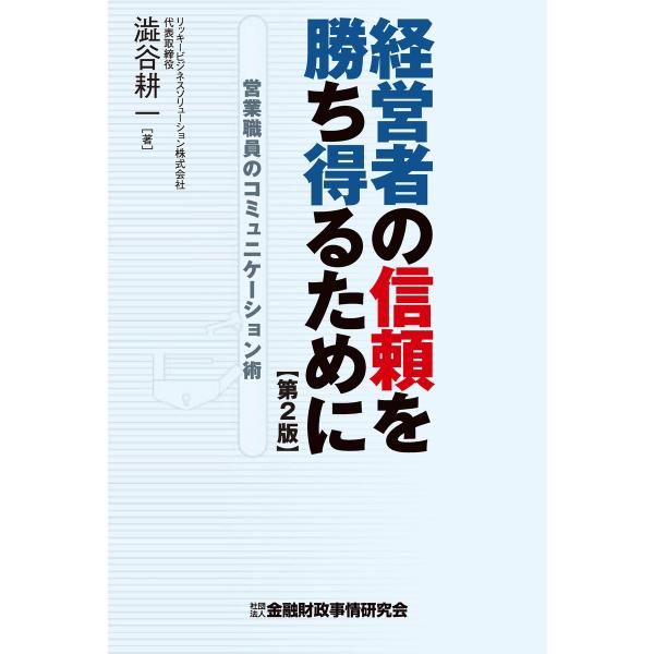 経営者の信頼を勝ち得るために―営業職員のコミュニケーション術 電子書籍版 / 著者:澁谷 耕一