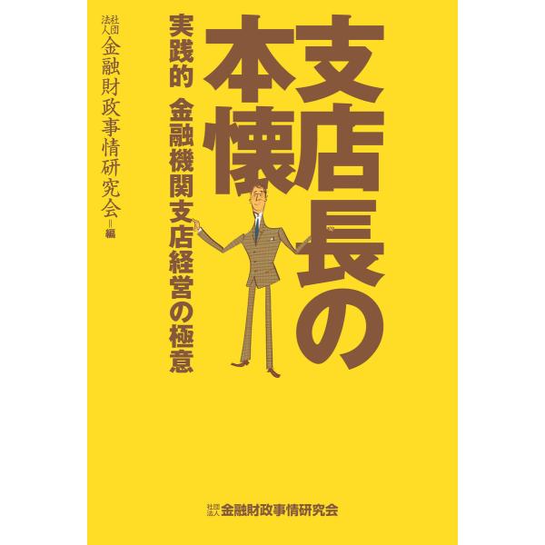 支店長の本懐―実践的 金融機関支店経営の極意 電子書籍版 / 編集:一般社団法人金融財政事情研究会