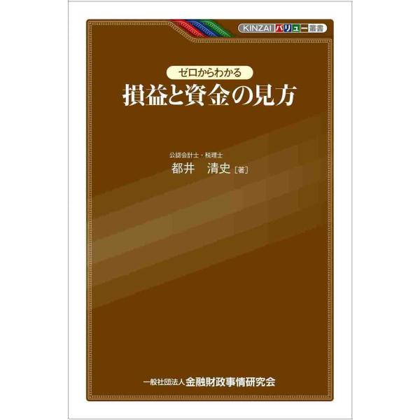 ゼロからわかる損益と資金の見方 電子書籍版 / 著者:都井 清史