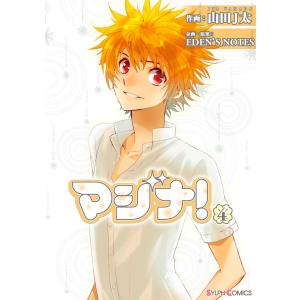 マジナ!(4) 電子書籍版 / 作画:山田J太 企画・原案:EDEN’SNOTES