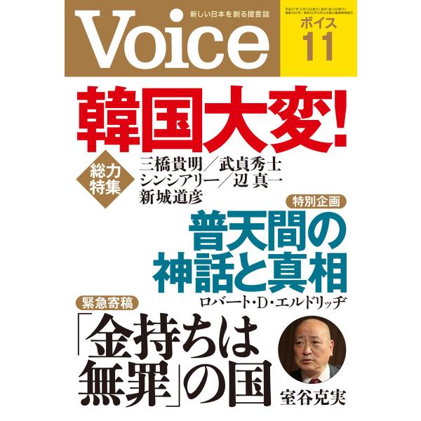 Voice 平成27年11月号 電子書籍版 / 編:Voice編集部