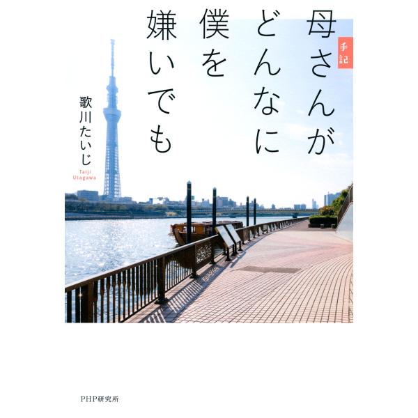 手記 母さんがどんなに僕を嫌いでも 電子書籍版 / 著:歌川たいじ