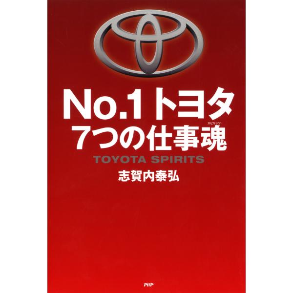 No.1トヨタ 7つの仕事魂 電子書籍版 / 著:志賀内泰弘