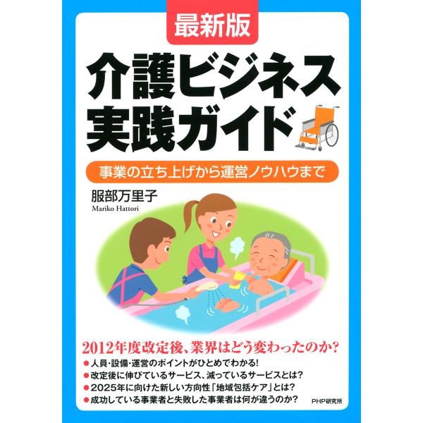 [最新版]介護ビジネス実践ガイド 事業の立ち上げから運営ノウハウまで 電子書籍版 / 著:服部万里子