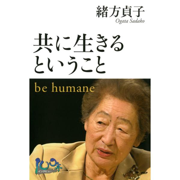 共に生きるということ be humane 電子書籍版 / 著:緒方貞子