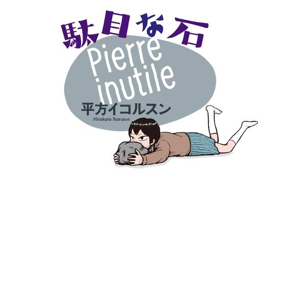 駄目な石 電子書籍版 / 平方イコルスン