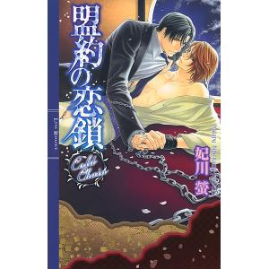 盟約の恋鎖 電子書籍版 / 妃川螢/実相寺紫子｜ebookjapan