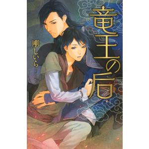 竜王の后 電子書籍版 / 剛しいら/香咲｜ebookjapan