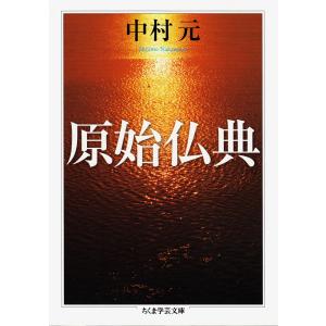 原始仏典 電子書籍版 / 中村元｜ebookjapan