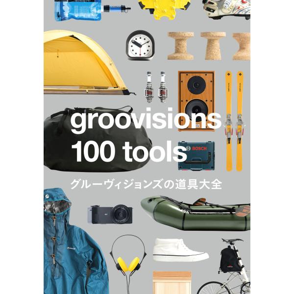 groovisions 100 tools 電子書籍版 / groovisions