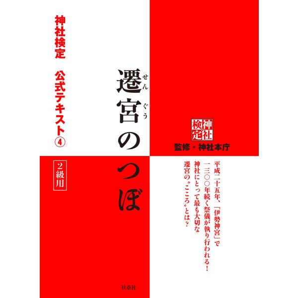 遷宮のつぼ 神社検定公式テキスト4 電子書籍版 / 神社本庁