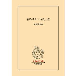 花咲ける上方武士道 電子書籍版 / 司馬遼太郎 著｜ebookjapan