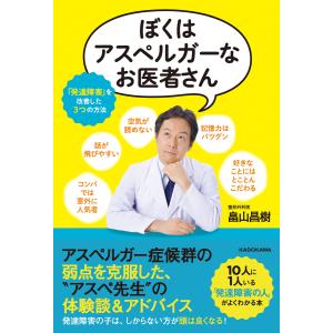 ぼくはアスペルガーなお医者さん 「発達障害」を改善した3つの方法 電子書籍版 / 著者:畠山昌樹｜ebookjapan