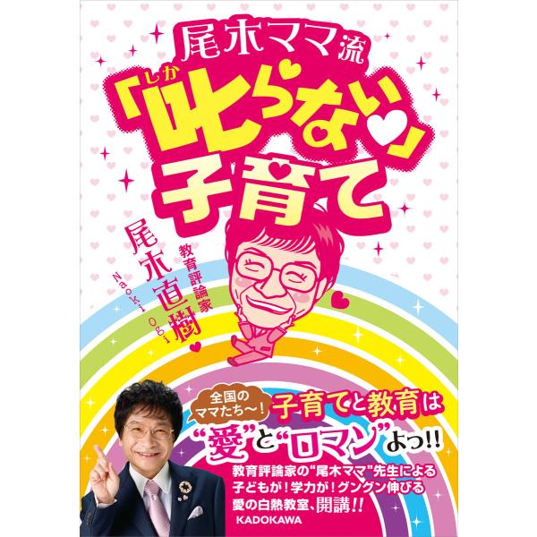 尾木ママ流 叱らない子育て 電子書籍版 / 著者:尾木直樹