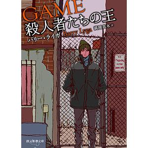 〈さよなら、シリアルキラー〉シリーズ (2) 殺人者たちの王 電子書籍版 / 著:バリー・ライガ 訳:満園真木