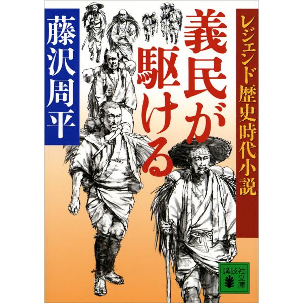 レジェンド歴史時代小説 義民が駆ける 電子書籍版 / 藤沢周平