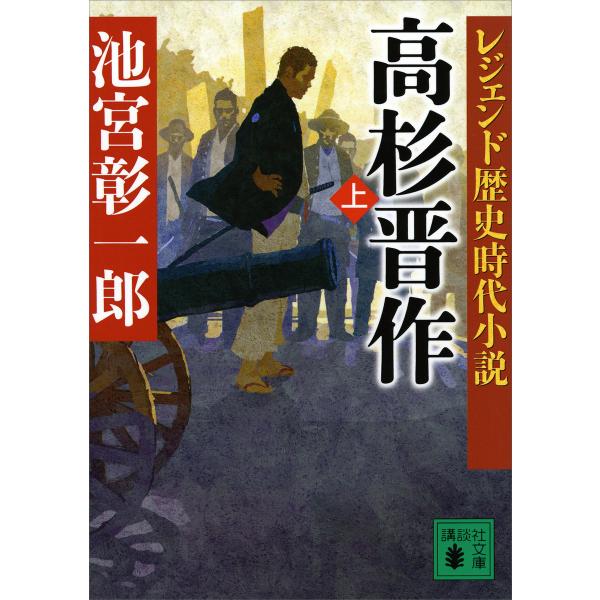 レジェンド歴史時代小説 高杉晋作 (上) 電子書籍版 / 池宮彰一郎