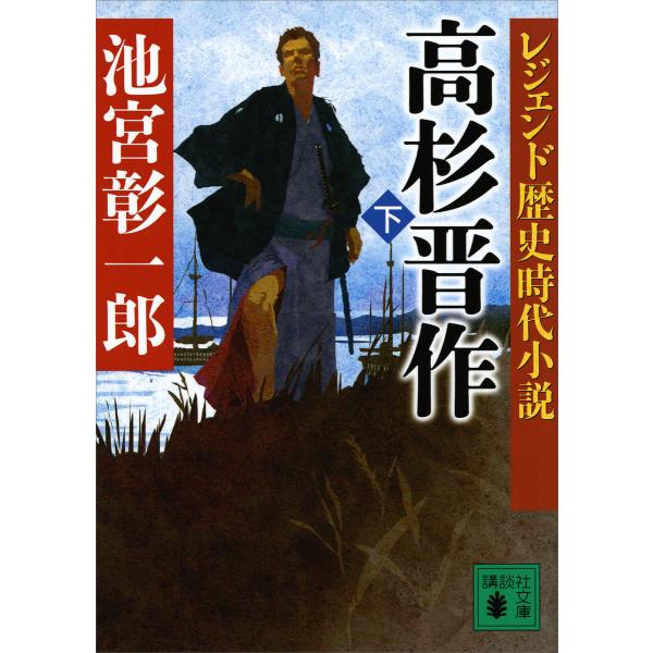 レジェンド歴史時代小説 高杉晋作 (下) 電子書籍版 / 池宮彰一郎