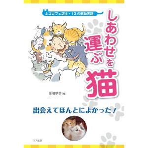 しあわせを運ぶ猫 電子書籍版 / 猫田猫美｜ebookjapan