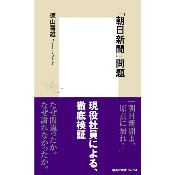 「朝日新聞」問題 電子書籍版 / 徳山喜雄