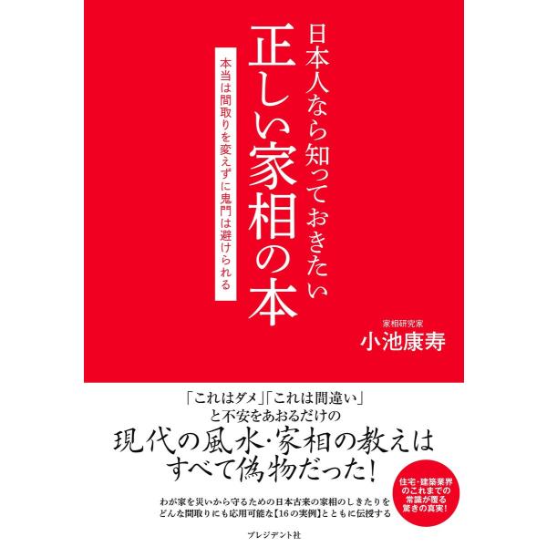 日本人なら知っておきたい正しい家相の本 電子書籍版 / 小池康寿