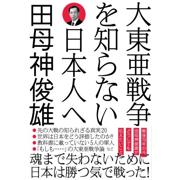 大東亜戦争を知らない日本人へ 電子書籍版 / 田母神俊雄