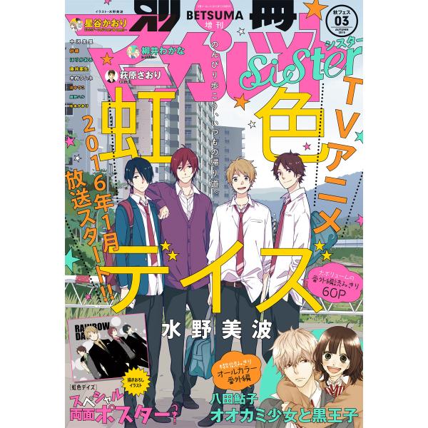 別マsisterデジタル秋フェス03号2015 電子書籍版 / 水野美波・八田鮎子・星谷かおり・柳井...