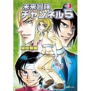 未来冒険チャンネル5 Vol.3 電子書籍版 / 柴田亜美