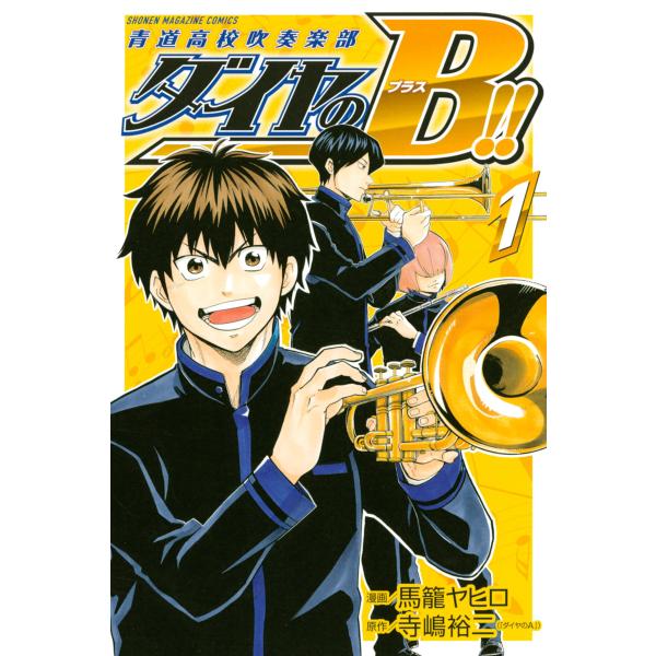 ダイヤのB!! 青道高校吹奏楽部 (1) 電子書籍版 / 漫画:馬籠ヤヒロ 原作:寺嶋裕二