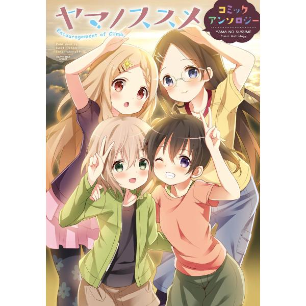 ヤマノススメコミックアンソロジー 電子書籍版 / 著:アース・スター コミックス編集部