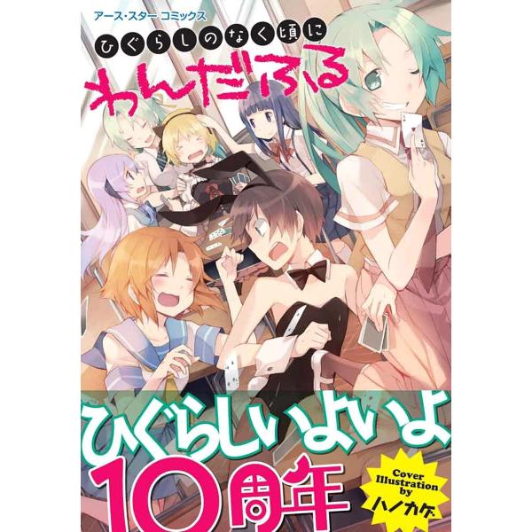 ひぐらしのなく頃に わんだふる 電子書籍版 / 著:アース・スター コミックス編集部