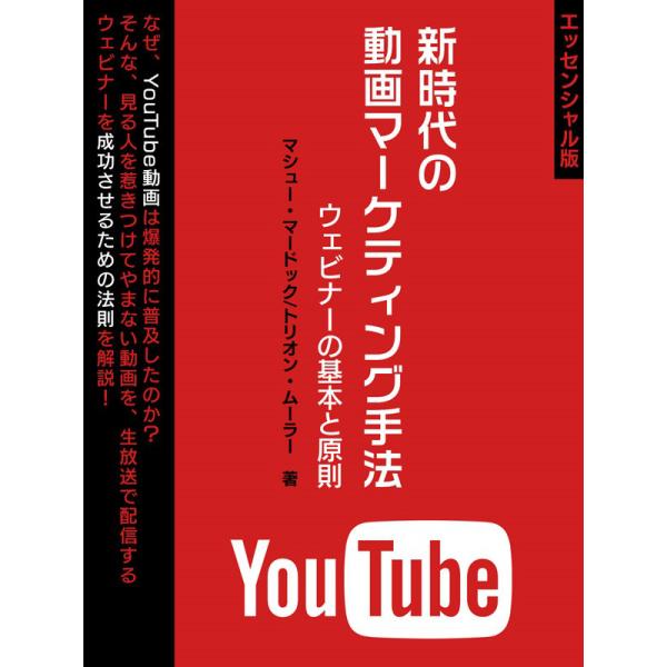 新時代の動画マーケティング手法ウェビナーの基本と原則【エッセンシャル版】 電子書籍版 / 著:マシュ...