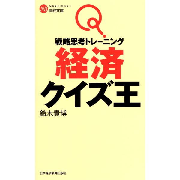 戦略思考トレーニング 経済クイズ王 電子書籍版 / 著:鈴木貴博