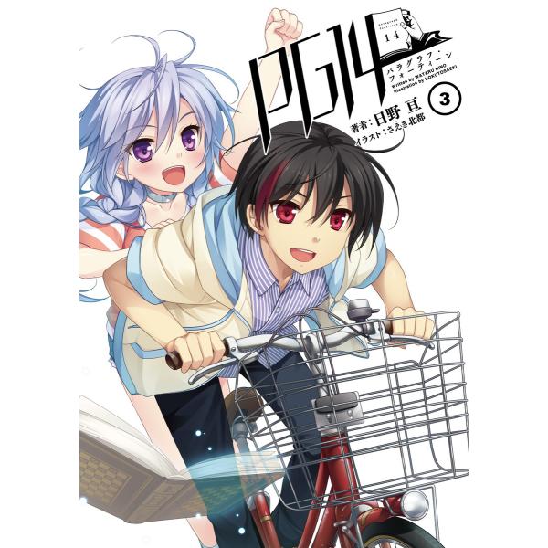 PG14(桜ノ杜ぶんこ)3 電子書籍版 / 著者:日野亘 イラスト:さえき北都