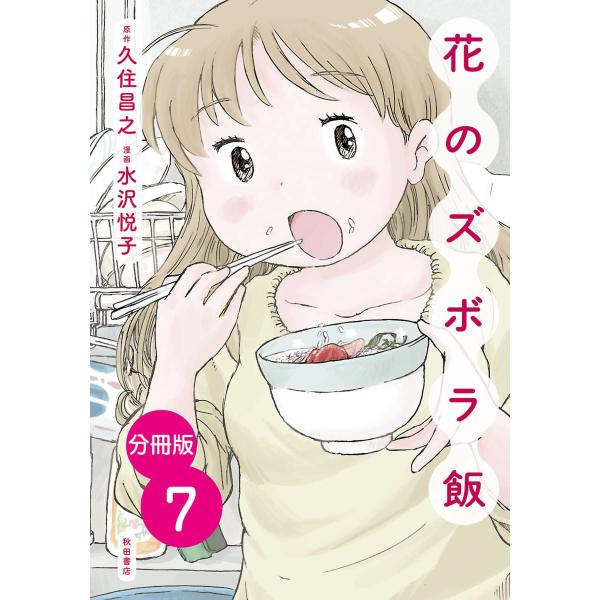 【分冊版】花のズボラ飯 (7) 電子書籍版 / 漫画:水沢悦子 原作:久住昌之