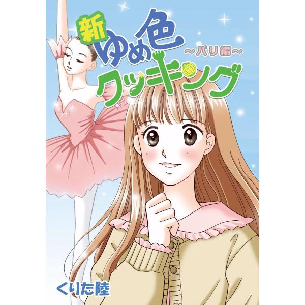 新章ゆめ色クッキング パリ編 電子書籍版 / くりた陸