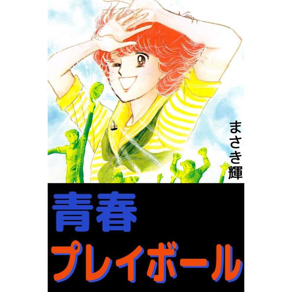 青春プレイボール 電子書籍版 / まさき輝