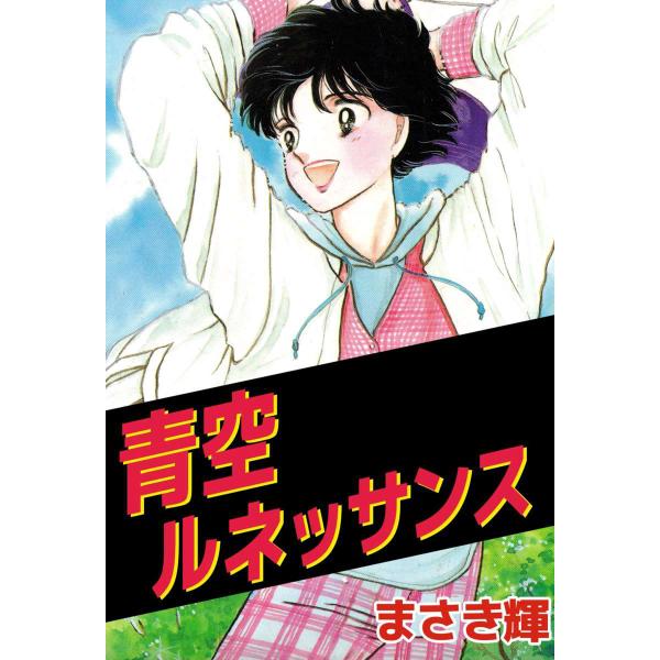 青空ルネッサンス 電子書籍版 / まさき輝