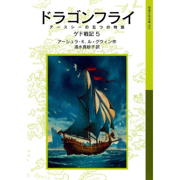 ドラゴンフライ ゲド戦記5 電子書籍版 / アーシュラ・K.ル=グウィン作/清水真砂子訳