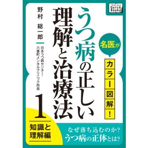 名医がカラー図解! うつ病の正しい理解と治療法 (1) 知識と理解編 電子書籍版 / 野村総一郎｜ebookjapan