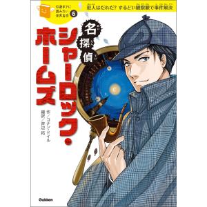 シャーロック ホームズ1〜5巻セット 新装版 シャーロック・ホームズ（全15） - 株式会社岩崎書店 この1冊