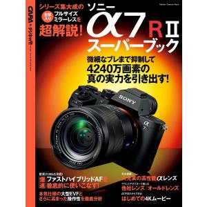 ソニー α7RIIスーパーブック 電子書籍版 / CAPA&デジキャパ!編集部
